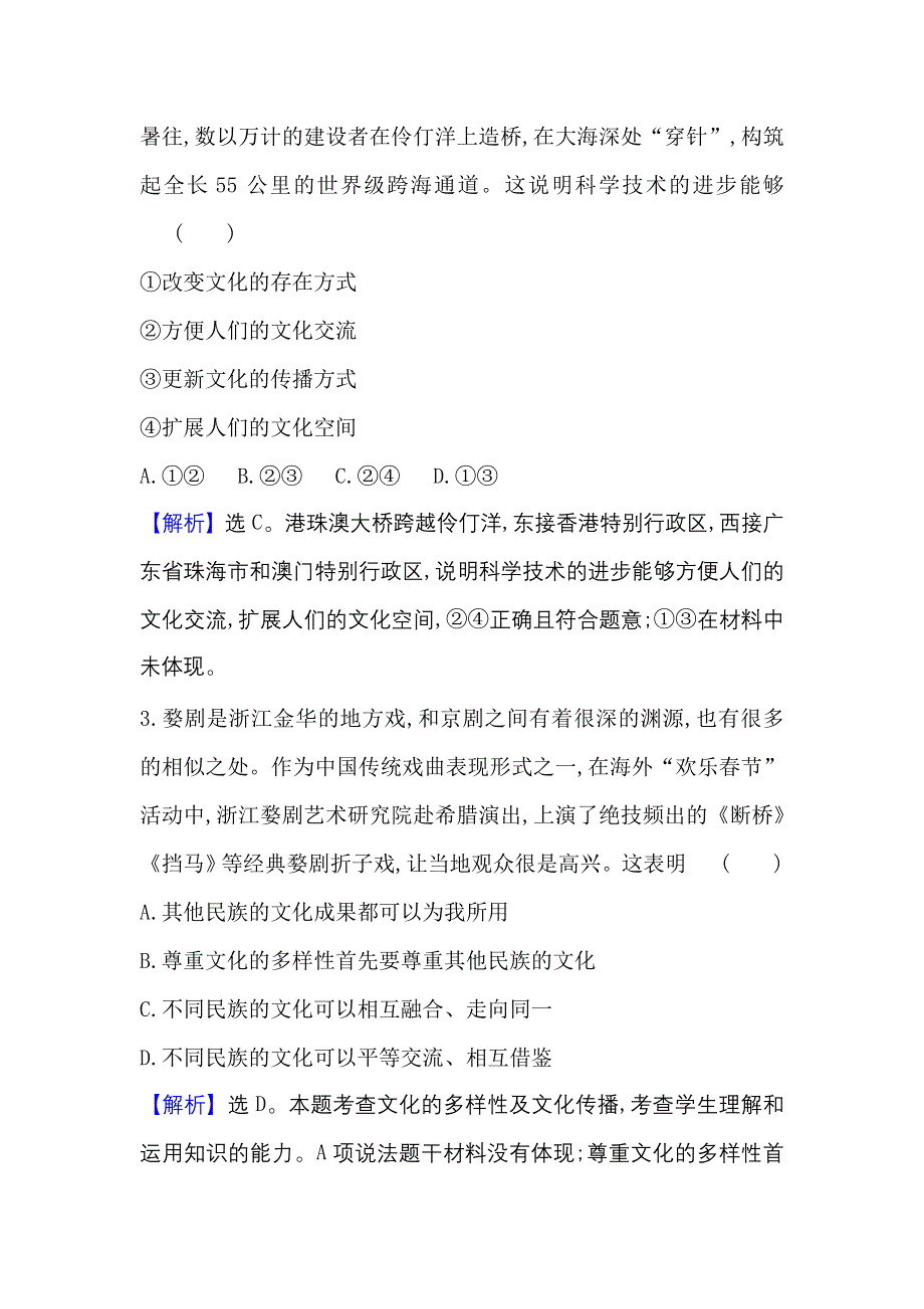 2022人教版政治必修3课时作业：2-3-2 文化在交流中传播 WORD版含解析.doc_第2页