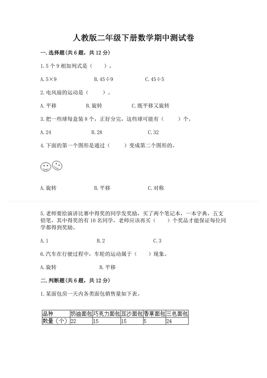 人教版二年级下册数学期中测试卷及1套完整答案.docx_第1页