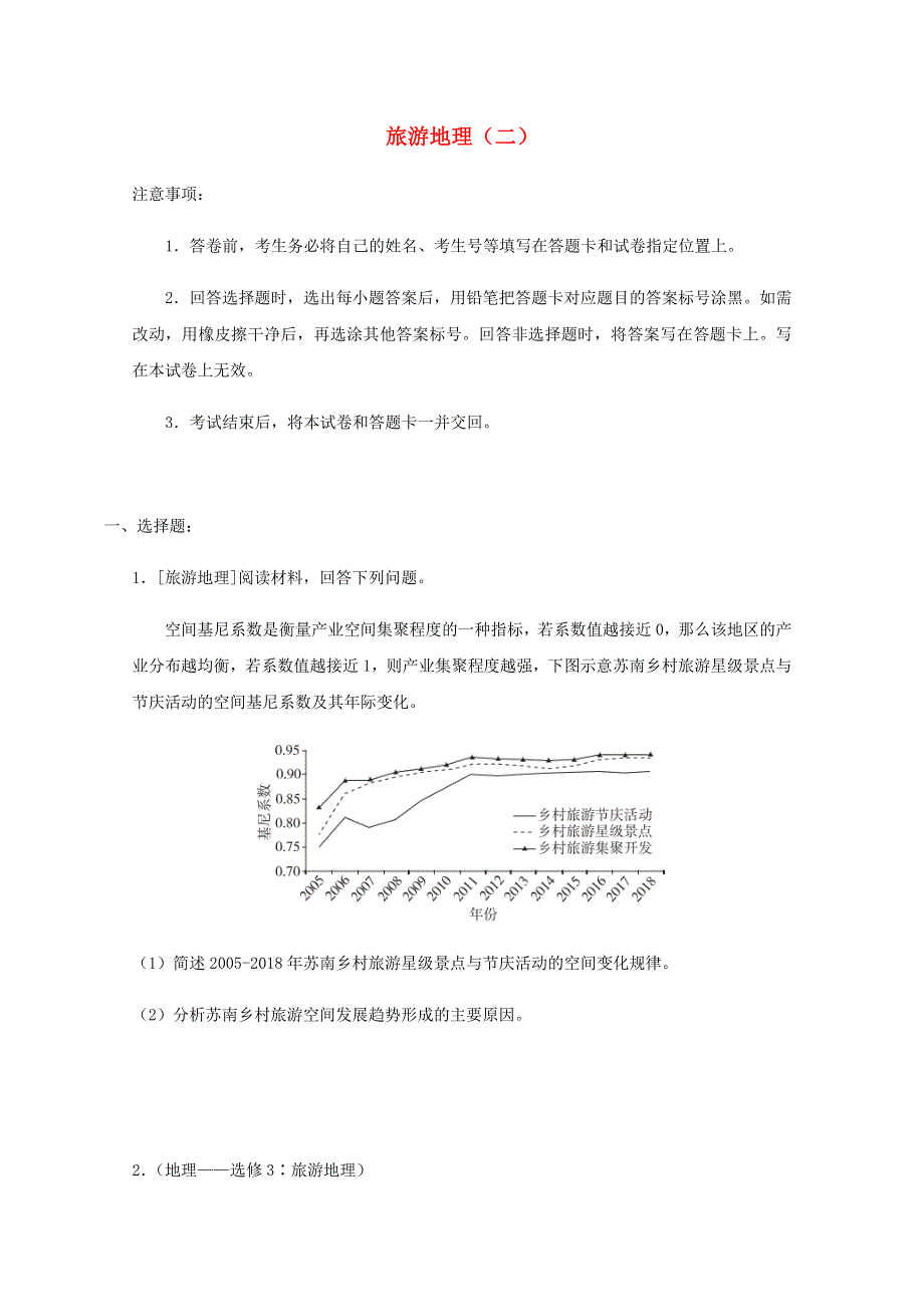 全国各地2022届高考地理一轮复习试题分类汇编 旅游地理（二）.docx_第1页