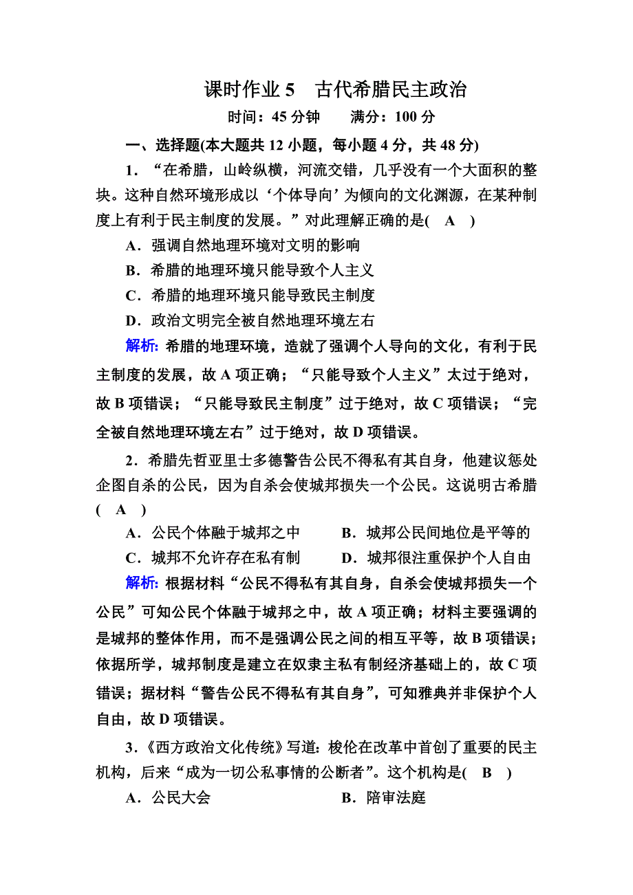 2020-2021学年历史人教版必修1课时作业：第5课　古代希腊民主政治 WORD版含解析.DOC_第1页