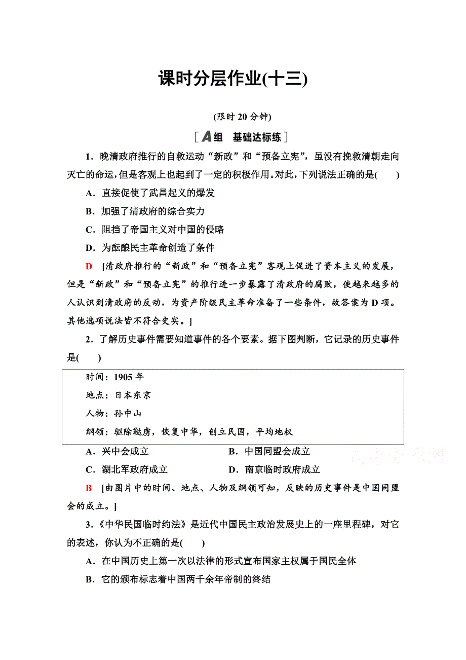 2020-2021学年历史人教版必修1课时分层作业13 辛亥革命 WORD版含解析.doc_第1页