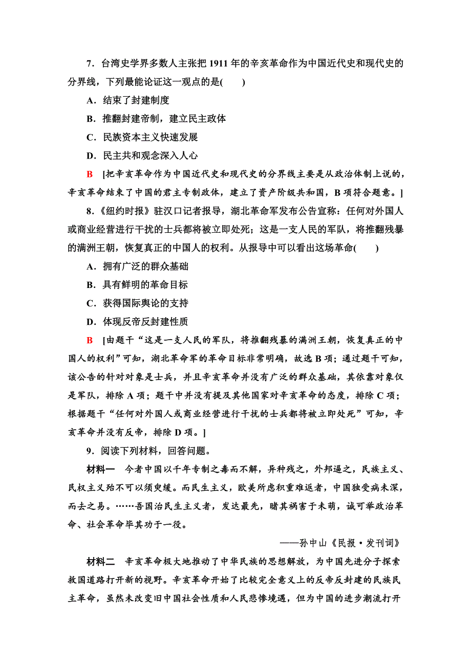 2020-2021学年历史人教版必修1课时分层作业13 辛亥革命 WORD版含解析.doc_第3页