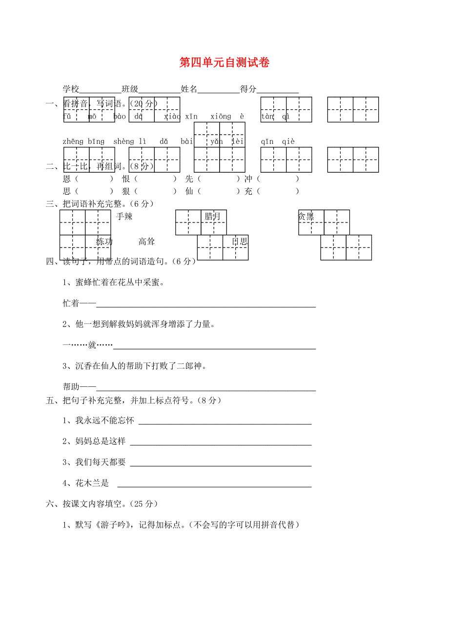 二年级语文下册 第四单元试卷 苏教版.doc_第1页