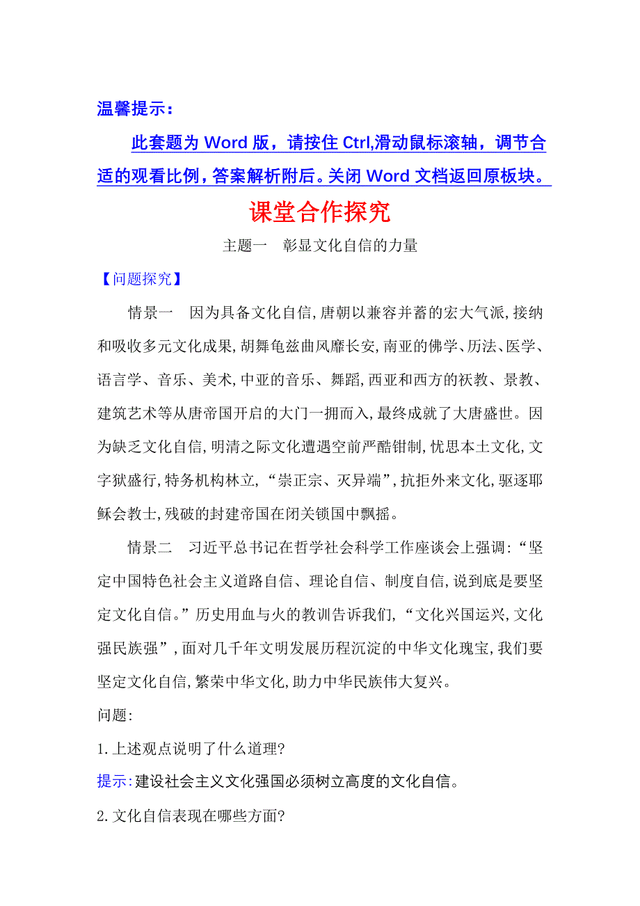 2022人教版政治必修3课堂学案：4-9-2 坚持社会主义核心价值体系 WORD版含答案.doc_第1页