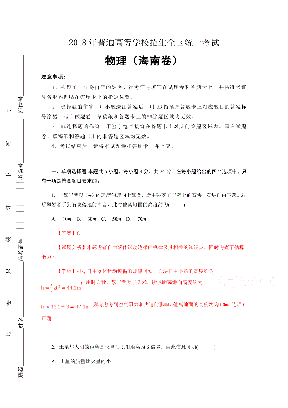 2018年高考真题——物理（海南卷） WORD版含解析.doc_第1页