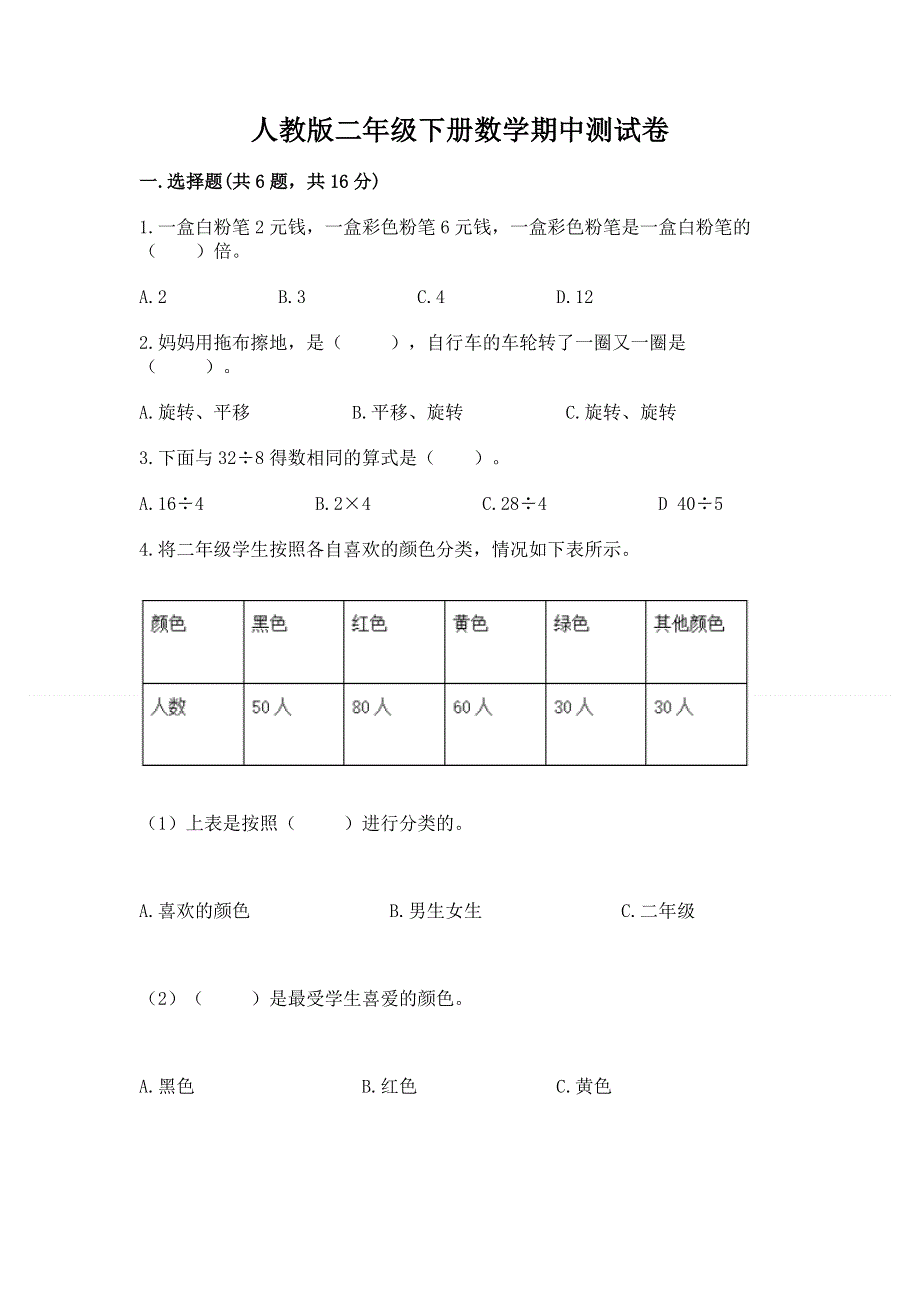 人教版二年级下册数学期中测试卷加答案解析.docx_第1页