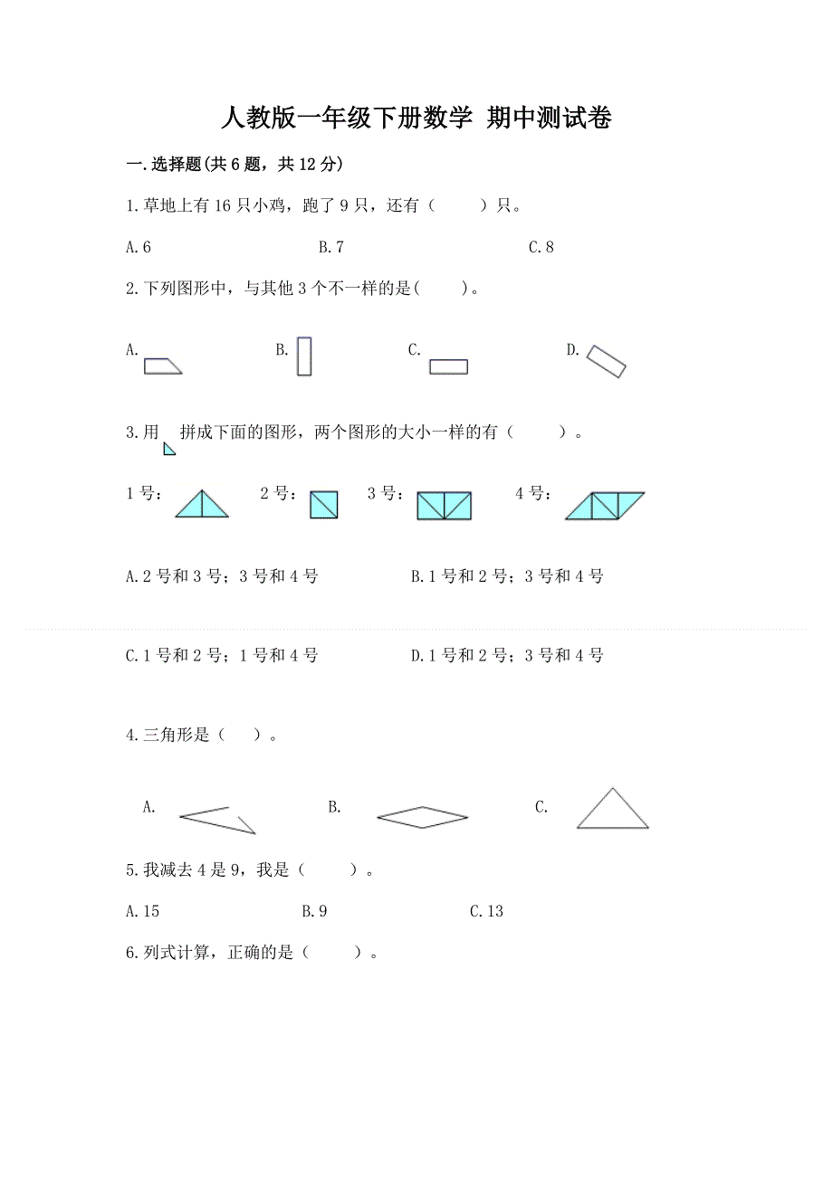 人教版一年级下册数学 期中测试卷含答案【模拟题】.docx_第1页