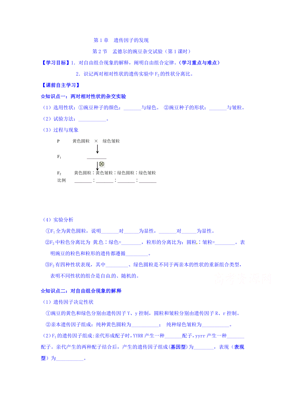 山东省乐陵市第一中学2016-2017学年高中生物人教版必修二学案：1.2 孟德尔的豌豆杂交试验（第1课时） WORD版缺答案.doc_第1页