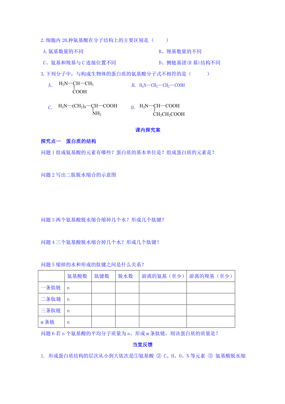 山东省乐陵市第一中学2016-2017学年高中生物人教版必修一学案：2.2生命活动的主要承担者——蛋白质（一） WORD版缺答案.doc_第2页