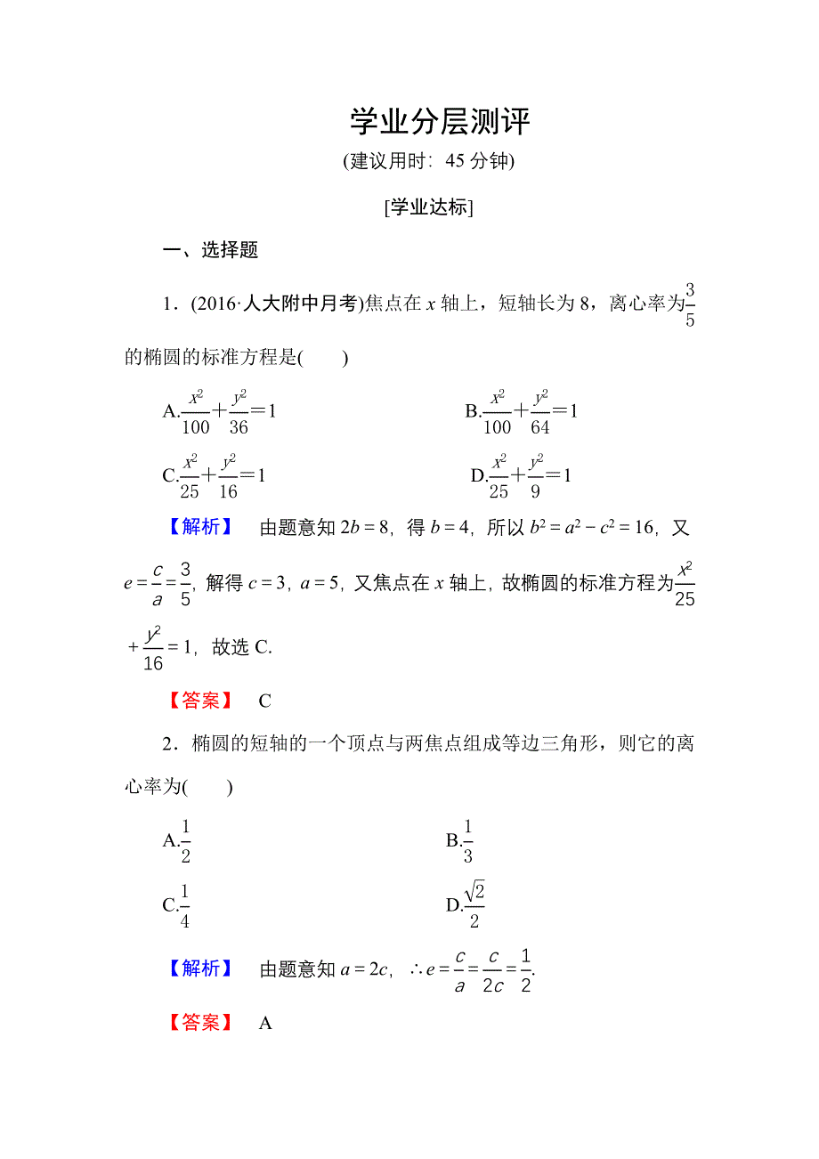 2016-2017学年高中数学人教A版选修2-1学业测评：2.2.2.1 椭圆的简单几何性质 WORD版含解析.doc_第1页