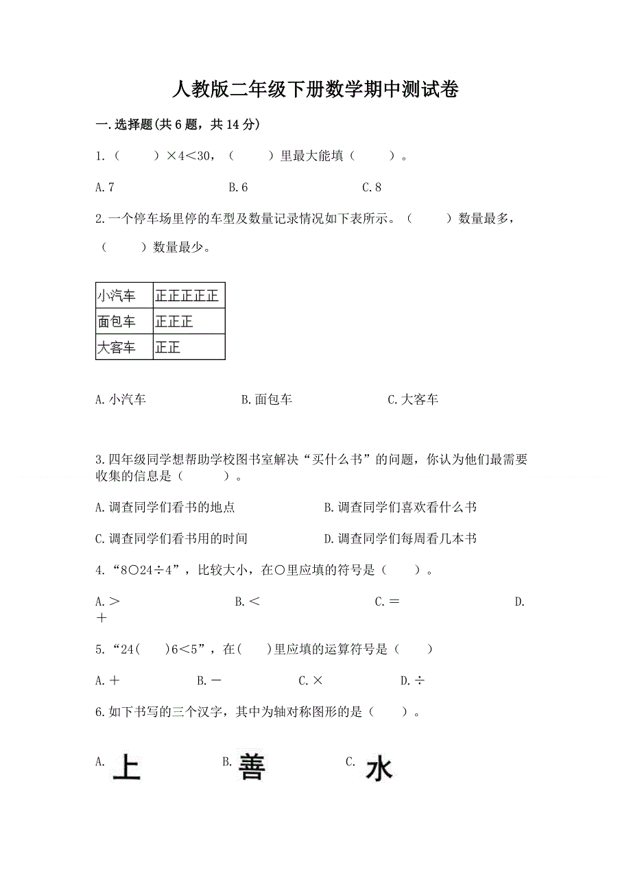 人教版二年级下册数学期中测试卷及一套参考答案.docx_第1页