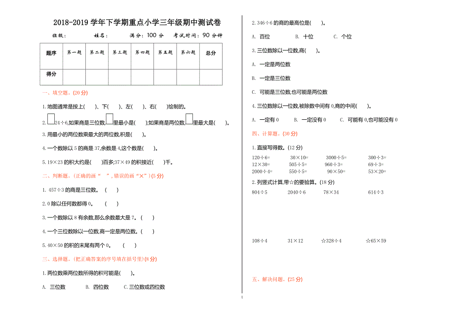 人教版小学三年级数学下册期中测试卷1.doc_第1页