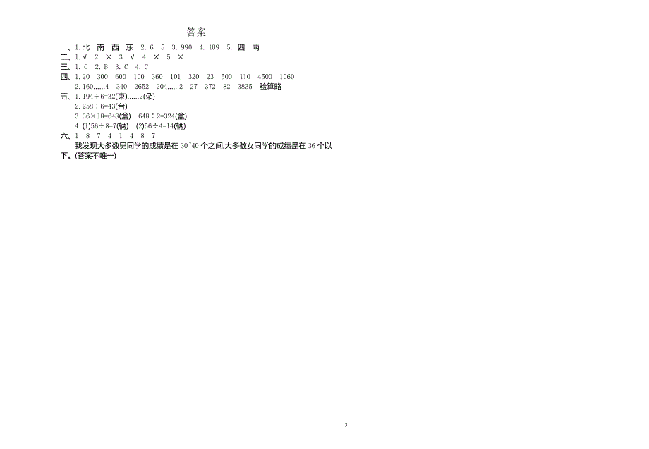 人教版小学三年级数学下册期中测试卷1.doc_第3页