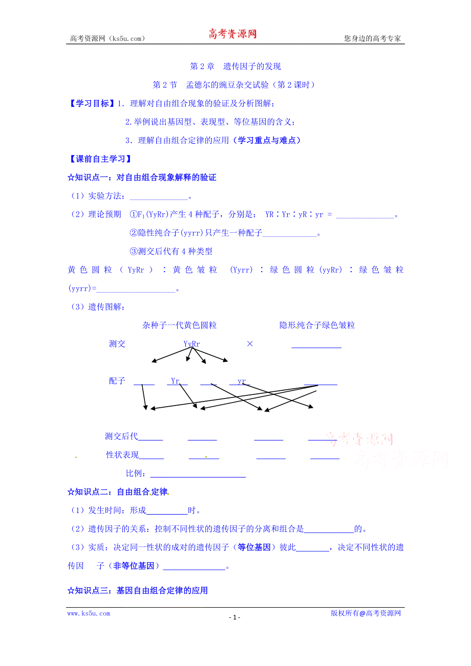 山东省乐陵市第一中学2016-2017学年高中生物人教版必修二学案：1.2 孟德尔的豌豆杂交试验（第2课时） WORD版缺答案.doc_第1页