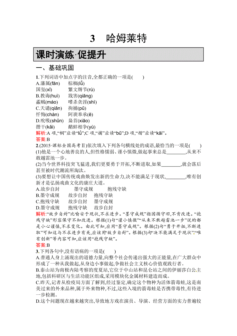 《优化设计》2015-2016学年高一语文人教版必修四课时演练：哈姆莱特 WORD版含解析.doc_第1页