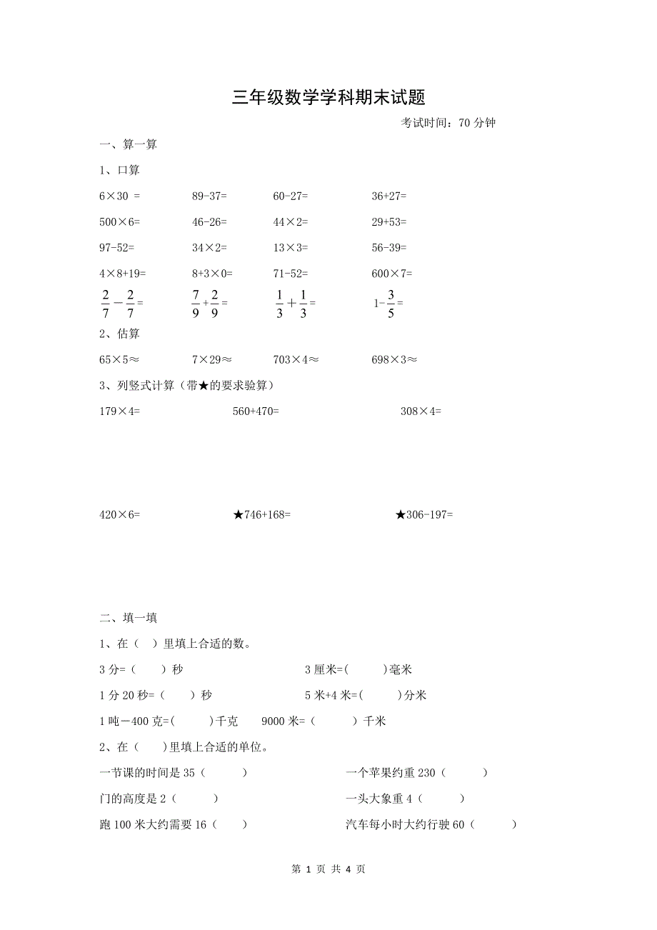 人教版小学三年级上册数学期末试卷 (8).doc_第1页