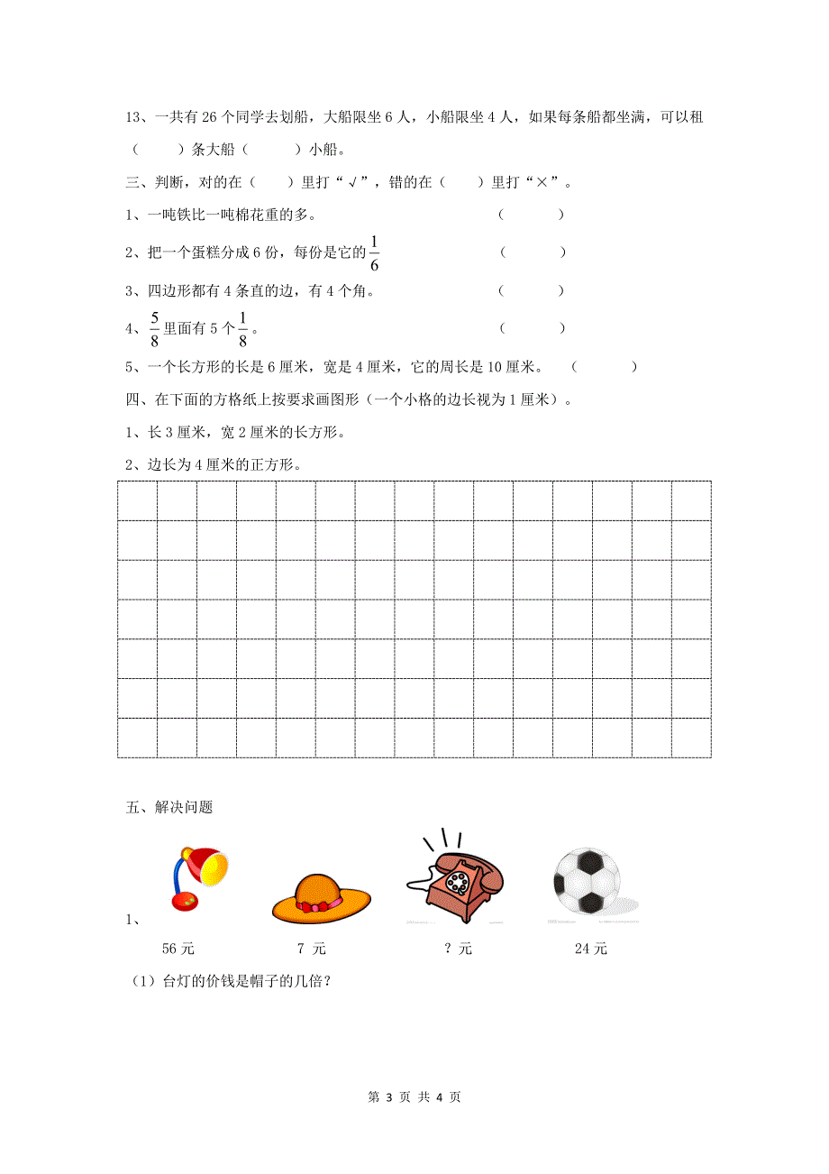 人教版小学三年级上册数学期末试卷 (8).doc_第3页