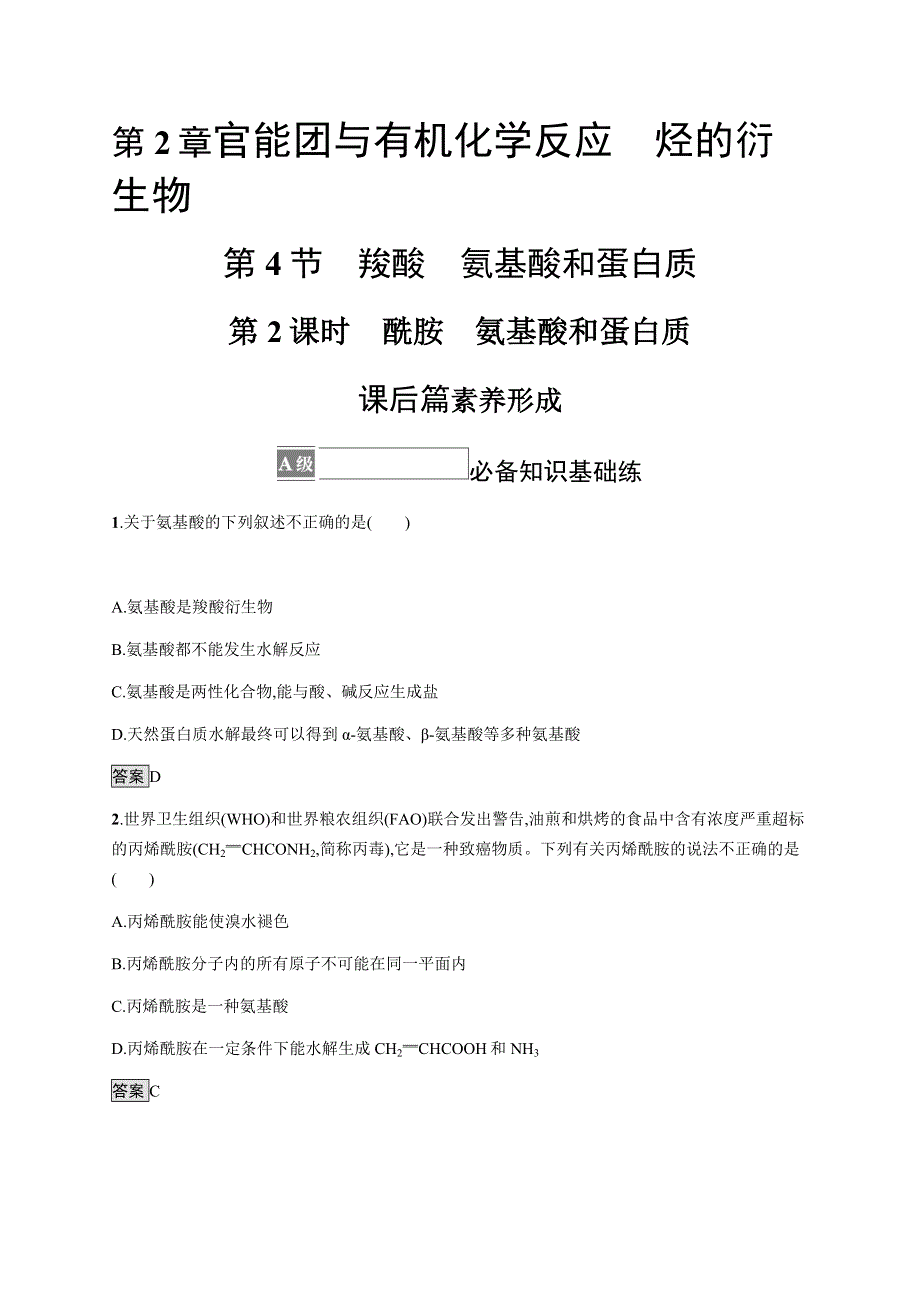 《新教材》2021-2022学年高中化学鲁科版选择性必修三课后巩固提升：第2章　第4节　第2课时　酰胺　氨基酸和蛋白质 WORD版含解析.docx_第1页