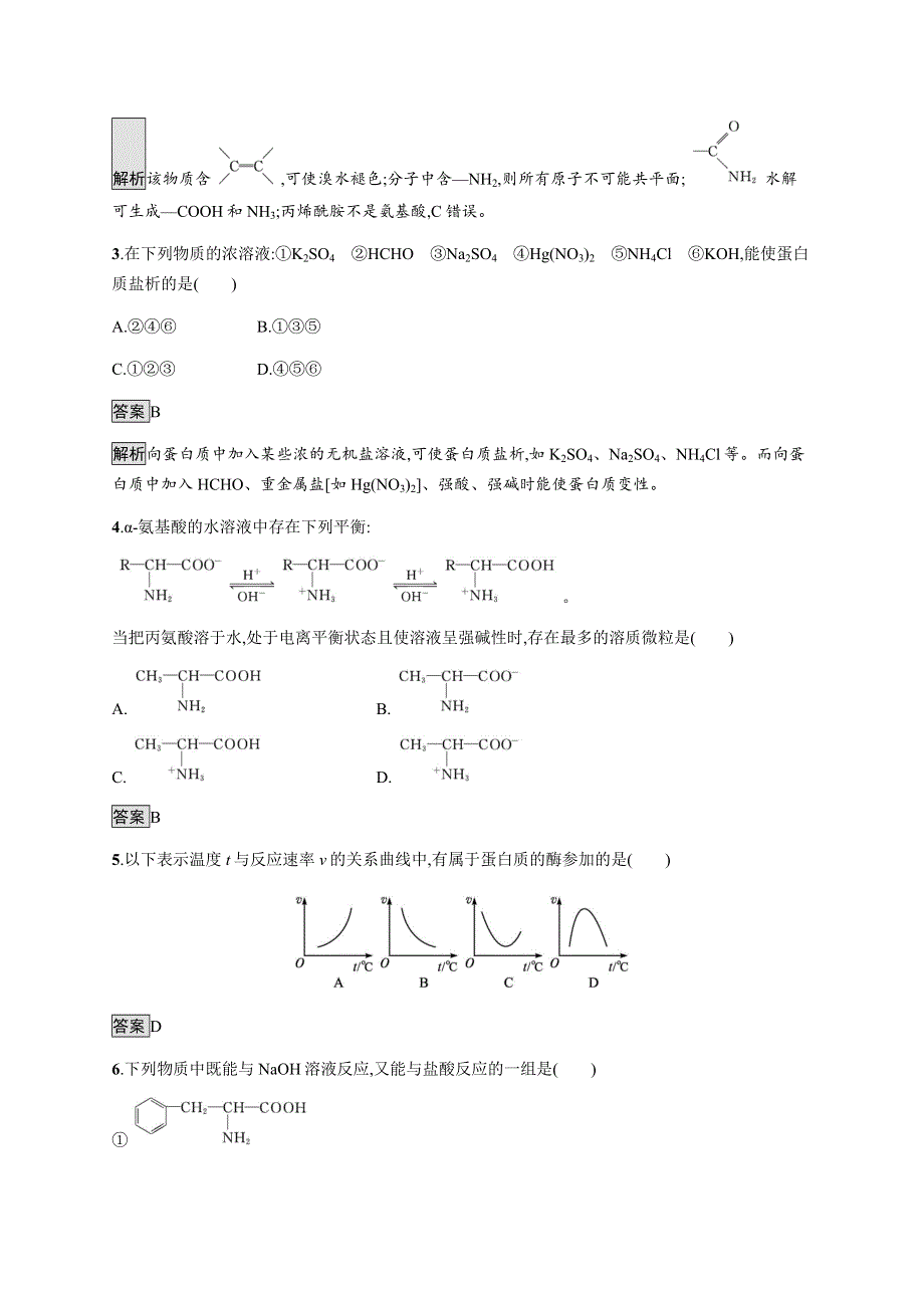 《新教材》2021-2022学年高中化学鲁科版选择性必修三课后巩固提升：第2章　第4节　第2课时　酰胺　氨基酸和蛋白质 WORD版含解析.docx_第2页