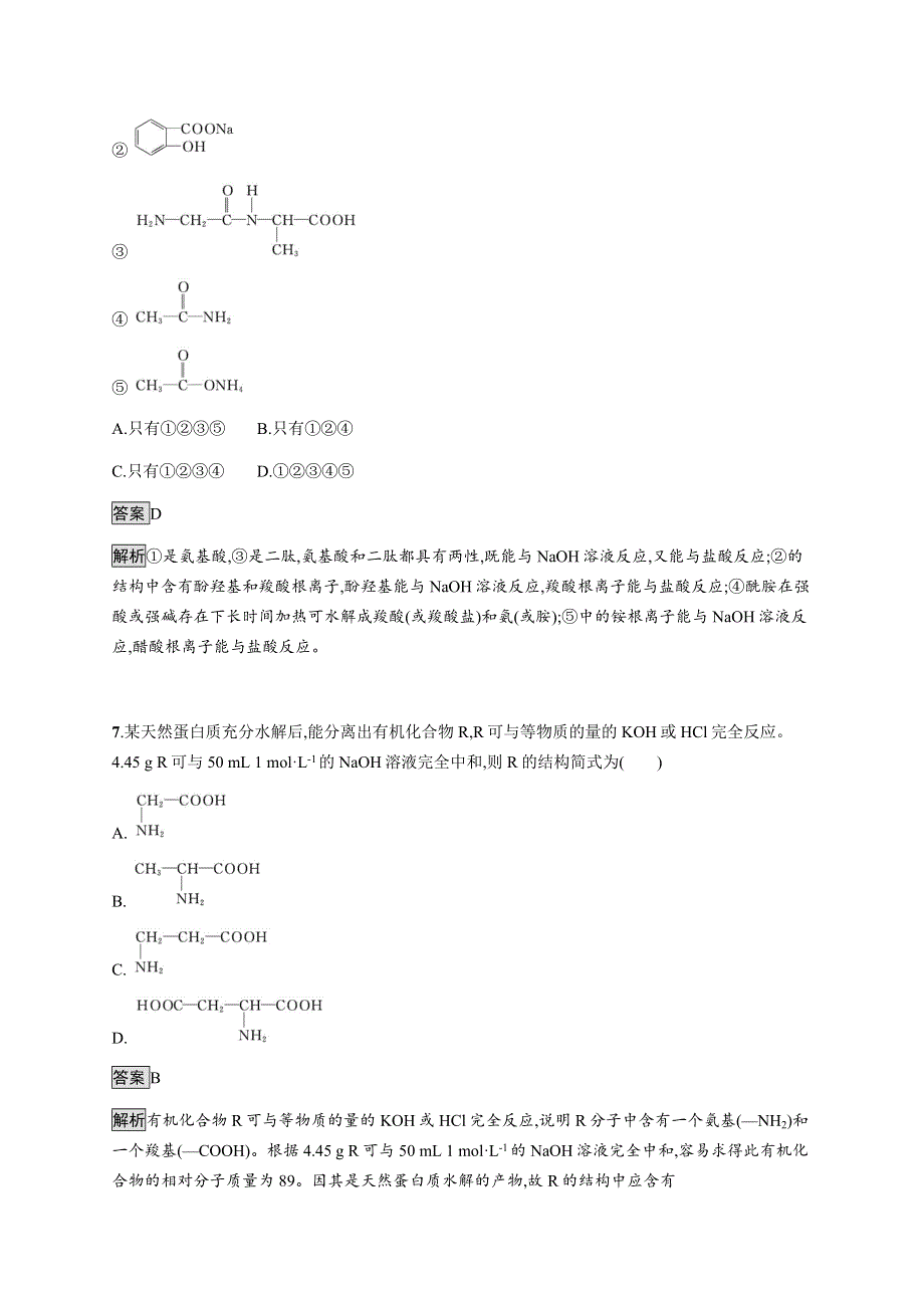 《新教材》2021-2022学年高中化学鲁科版选择性必修三课后巩固提升：第2章　第4节　第2课时　酰胺　氨基酸和蛋白质 WORD版含解析.docx_第3页