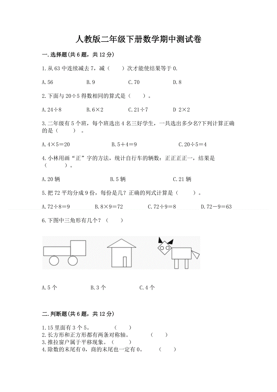 人教版二年级下册数学期中测试卷a4版可打印.docx_第1页