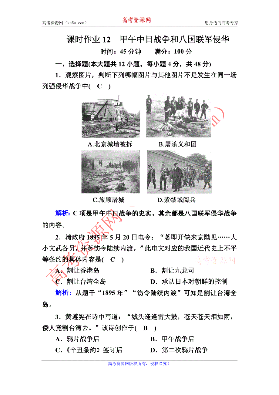 2020-2021学年历史人教版必修1课时作业：第12课　甲午中日战争和八国联军侵华 WORD版含解析.DOC_第1页