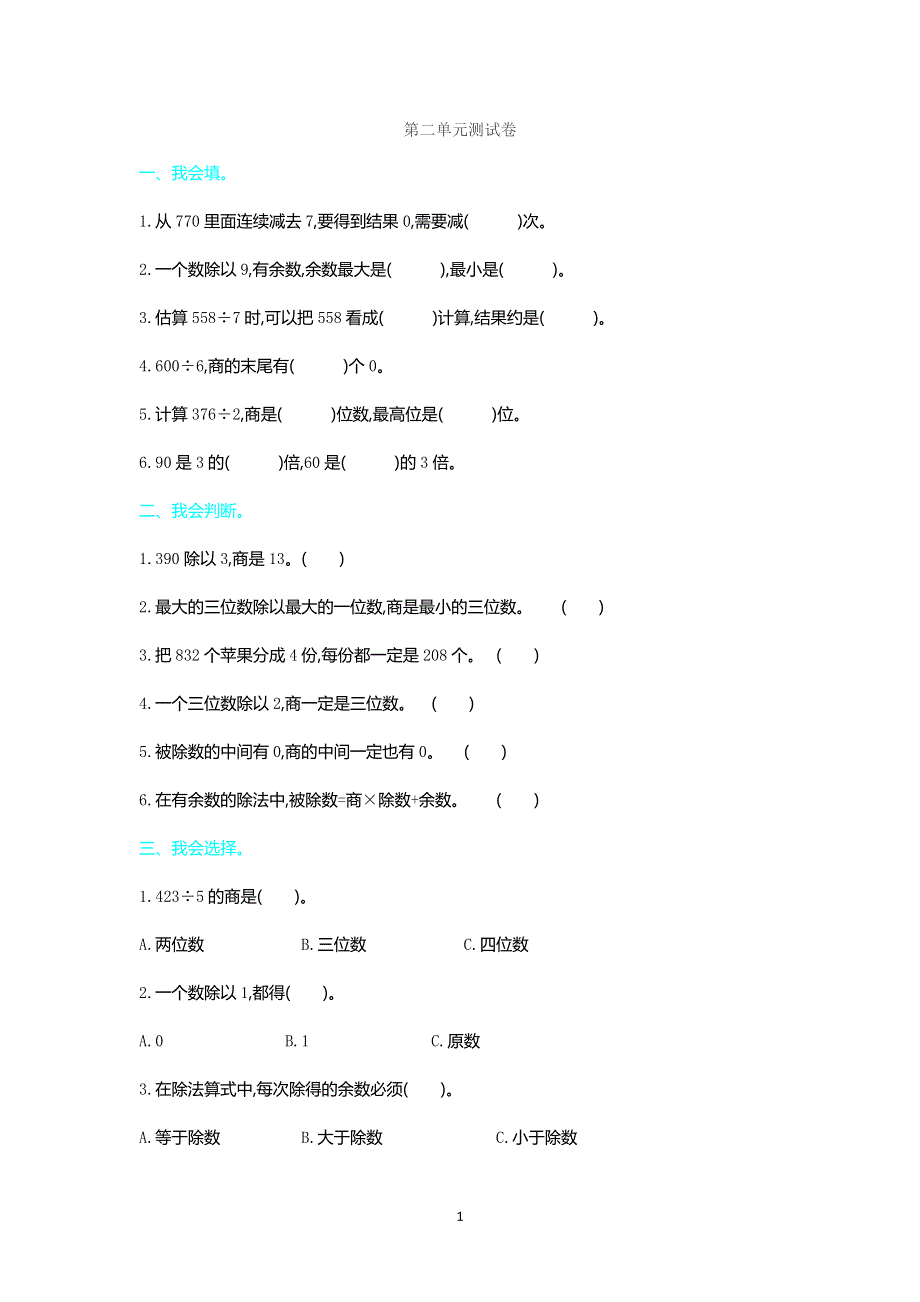 人教版小学三年级数学下册第二单元测试卷2.doc_第1页