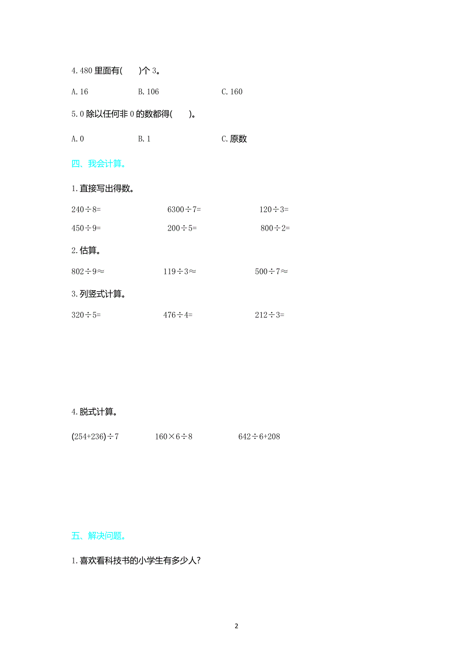 人教版小学三年级数学下册第二单元测试卷2.doc_第2页