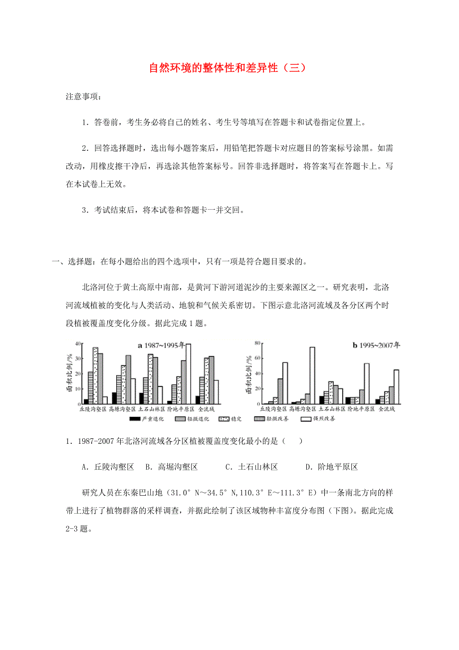 全国各地2022届高考地理一轮复习试题分类汇编 自然环境的整体性和差异性（三）.docx_第1页