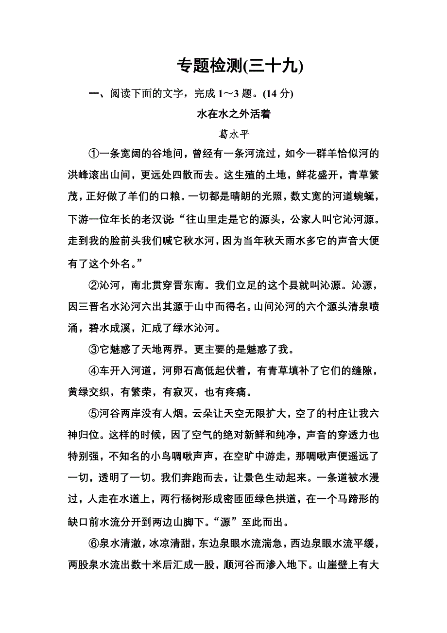 2020届高考语文一轮总复习：专题检测（三十九） WORD版含解析.doc_第1页