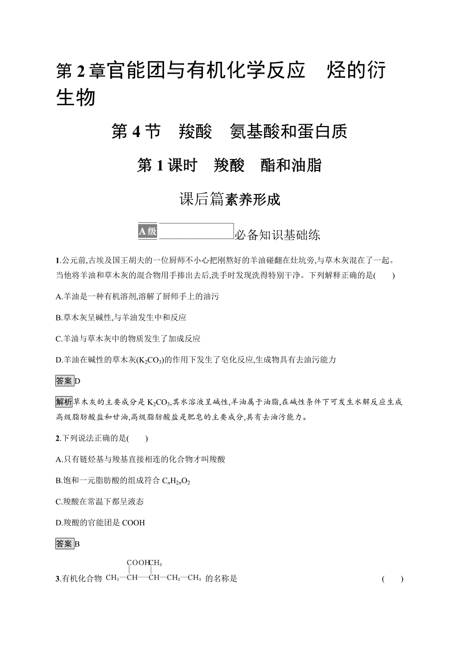 《新教材》2021-2022学年高中化学鲁科版选择性必修第三册课后巩固提升：第2章　第4节　第1课时　羧酸　酯和油脂 WORD版含解析.docx_第1页