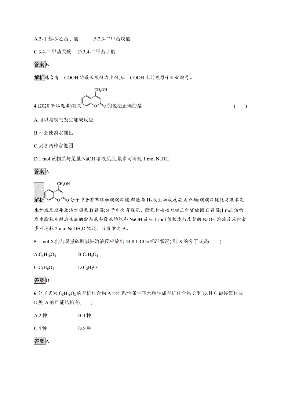 《新教材》2021-2022学年高中化学鲁科版选择性必修第三册课后巩固提升：第2章　第4节　第1课时　羧酸　酯和油脂 WORD版含解析.docx_第2页