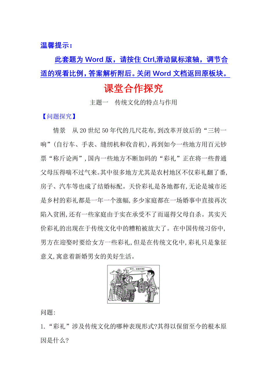 2022人教版政治必修3课堂学案：2-4-1 传统文化的继承 WORD版含答案.doc_第1页