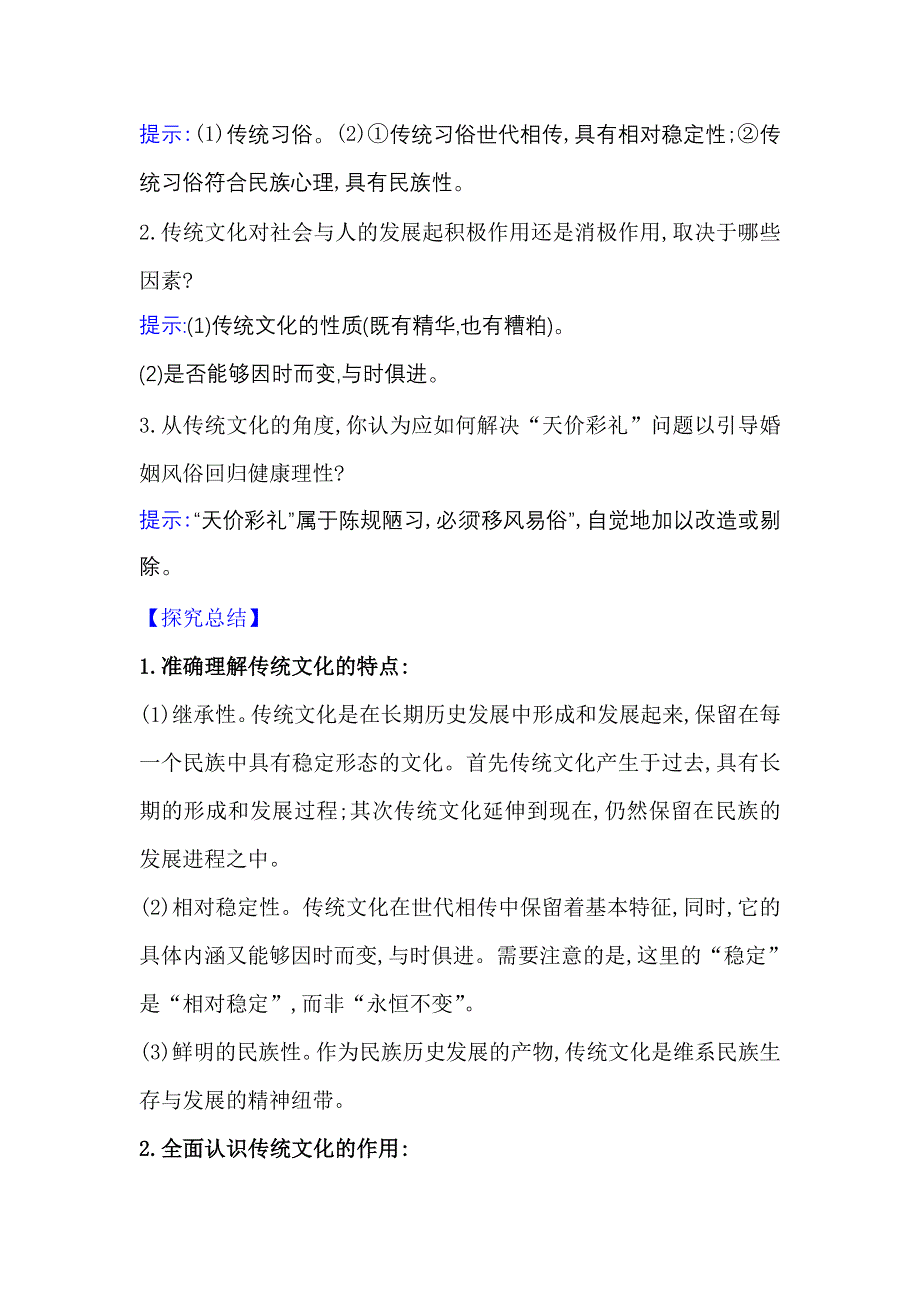 2022人教版政治必修3课堂学案：2-4-1 传统文化的继承 WORD版含答案.doc_第2页