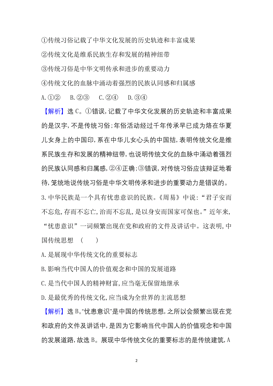 2022人教版政治必修3课时作业：2-4-1 传统文化的继承 WORD版含解析.doc_第2页