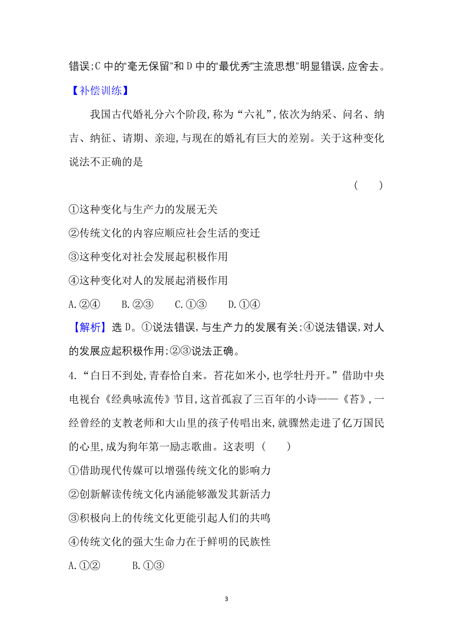 2022人教版政治必修3课时作业：2-4-1 传统文化的继承 WORD版含解析.doc_第3页