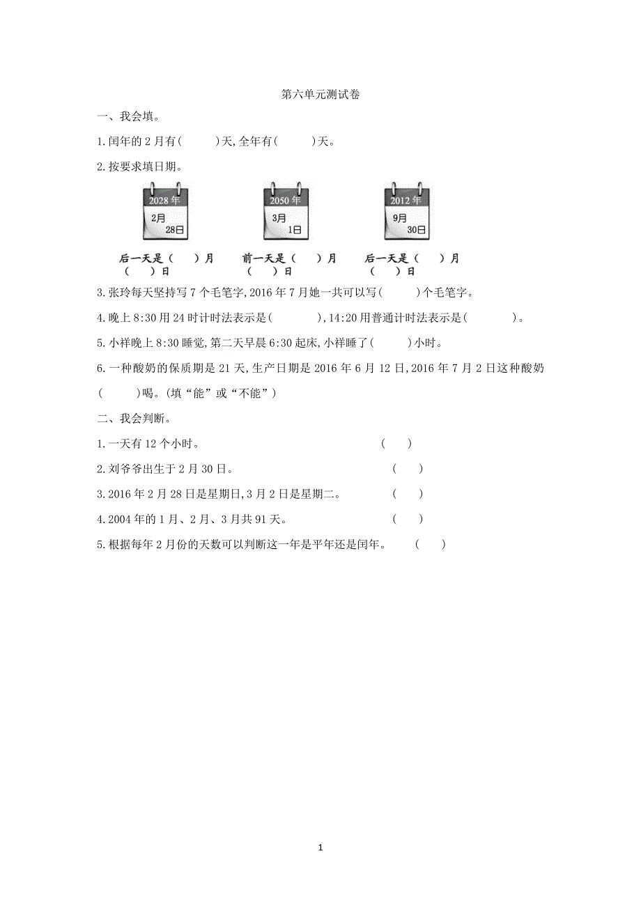 人教版小学三年级数学下册第六单元测试卷2.doc_第1页