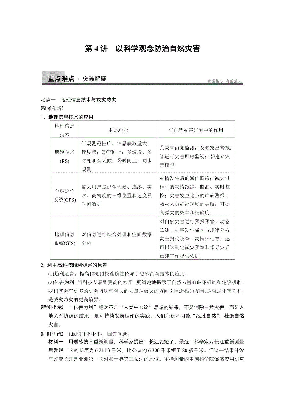 2013届高考鲁教版地理一轮复习讲义：选修5 第4讲 以科学观念防治自然灾害.doc_第1页