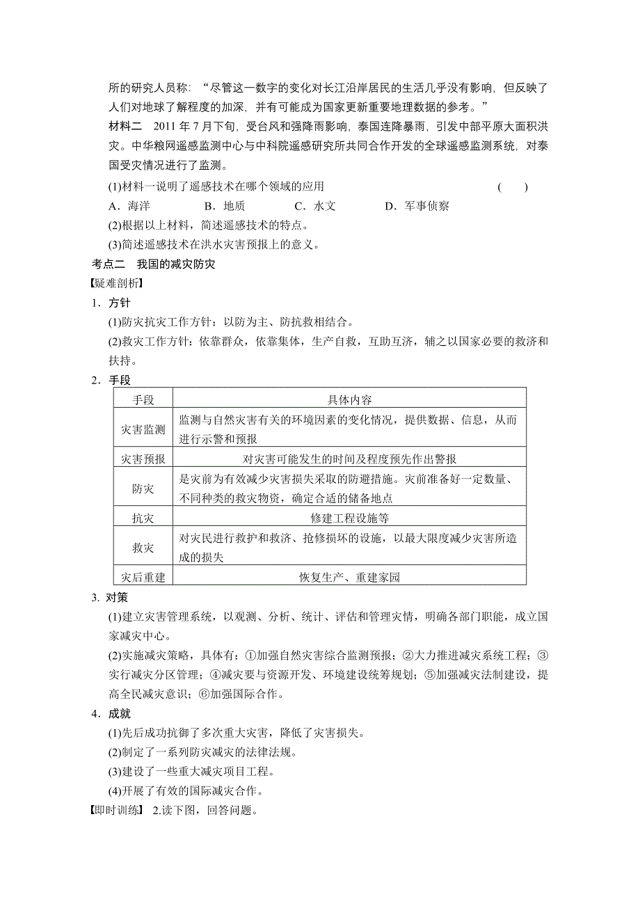 2013届高考鲁教版地理一轮复习讲义：选修5 第4讲 以科学观念防治自然灾害.doc_第2页