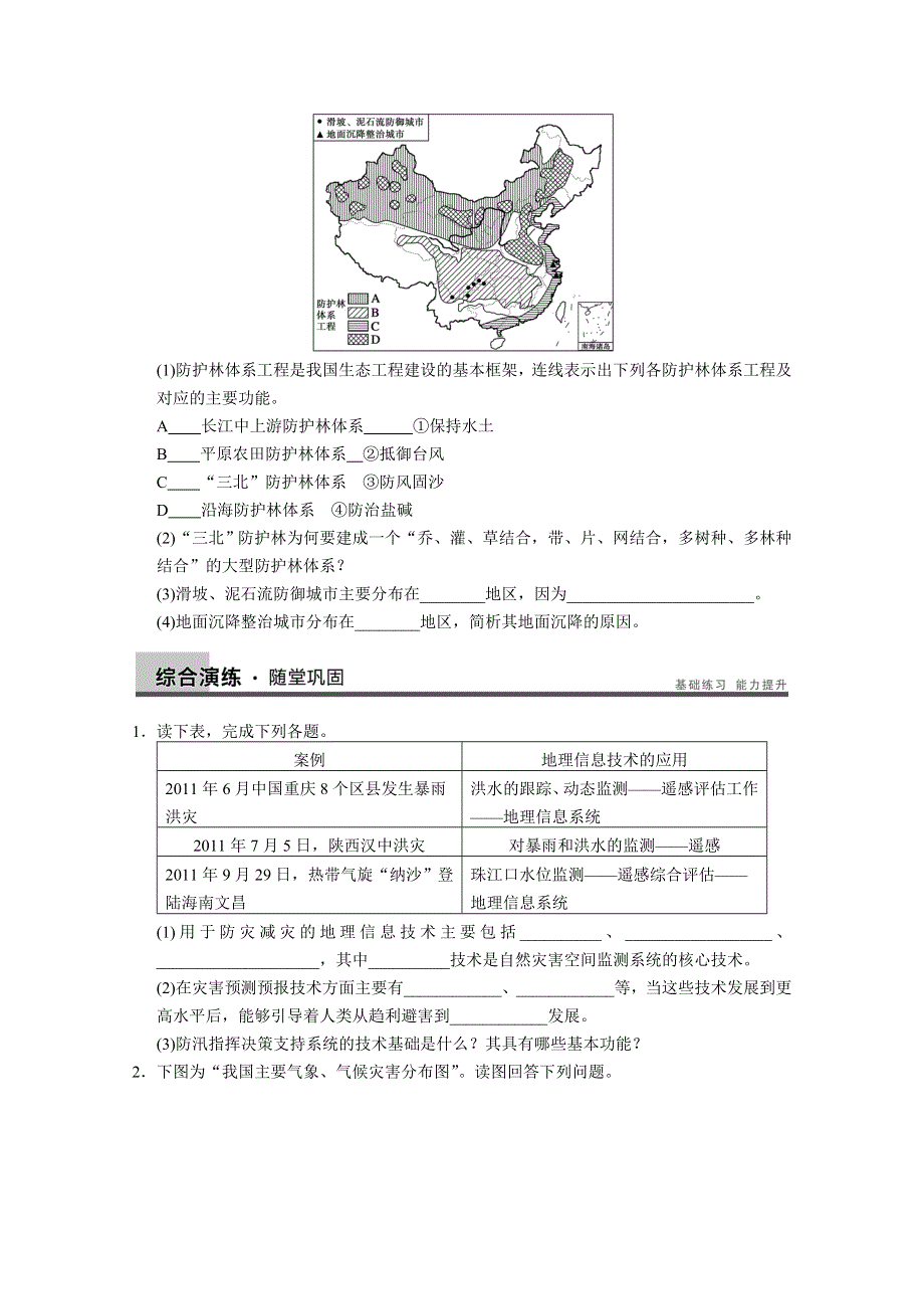 2013届高考鲁教版地理一轮复习讲义：选修5 第4讲 以科学观念防治自然灾害.doc_第3页