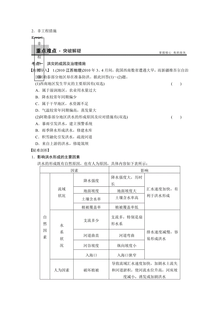 2013届高考鲁教版地理一轮复习讲义：必修一第五单元 第2讲 自然灾害与人类——以洪灾为例.doc_第2页