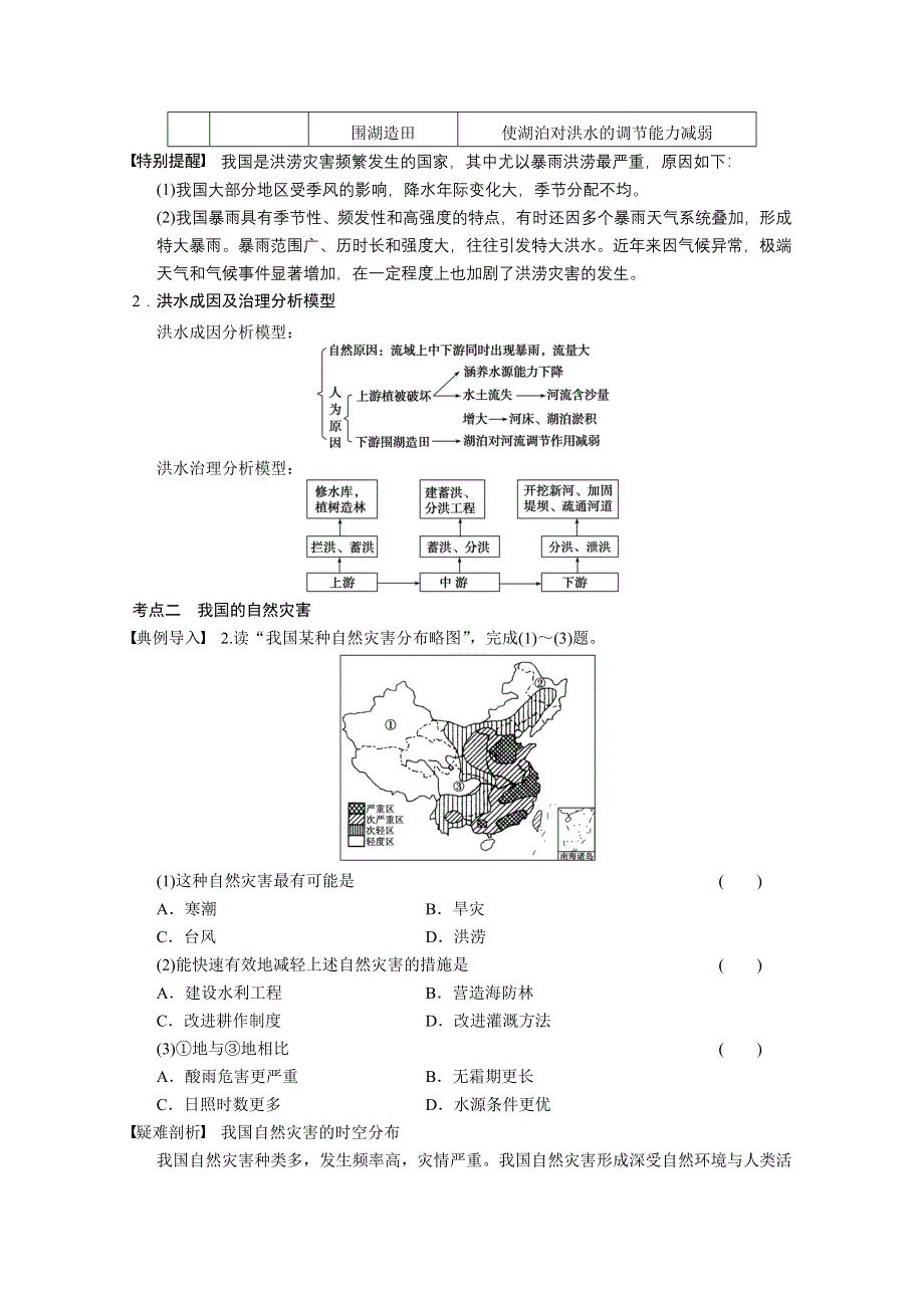 2013届高考鲁教版地理一轮复习讲义：必修一第五单元 第2讲 自然灾害与人类——以洪灾为例.doc_第3页