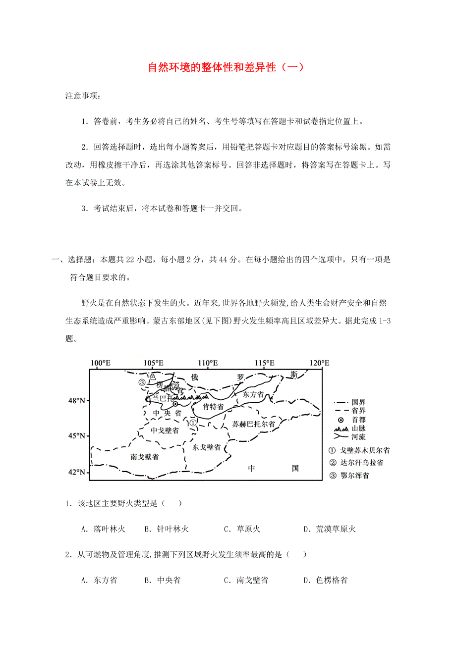 全国各地2022届高考地理一轮复习试题分类汇编 自然环境的整体性和差异性（一）.docx_第1页