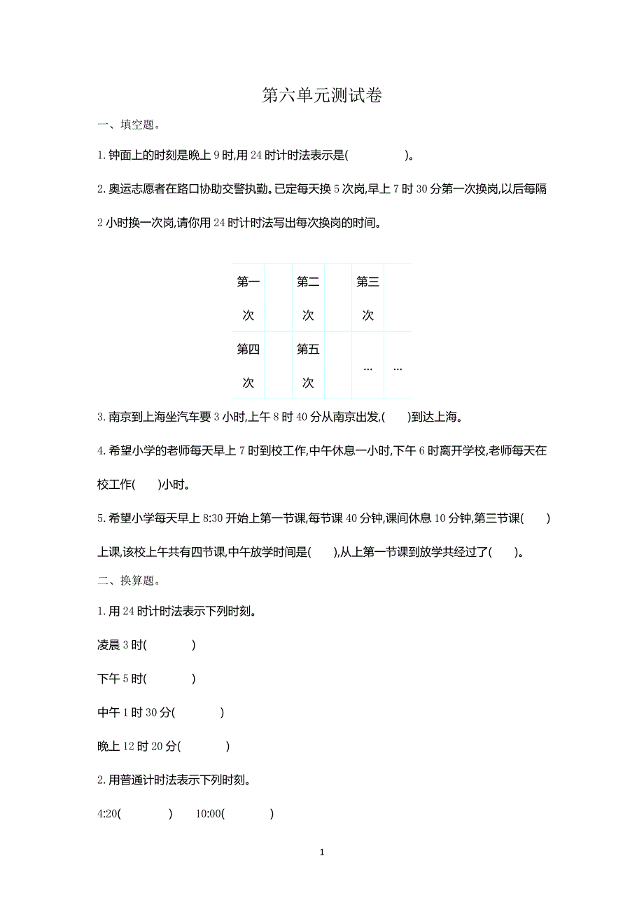 人教版小学三年级数学下册第六单元测试卷1.doc_第1页