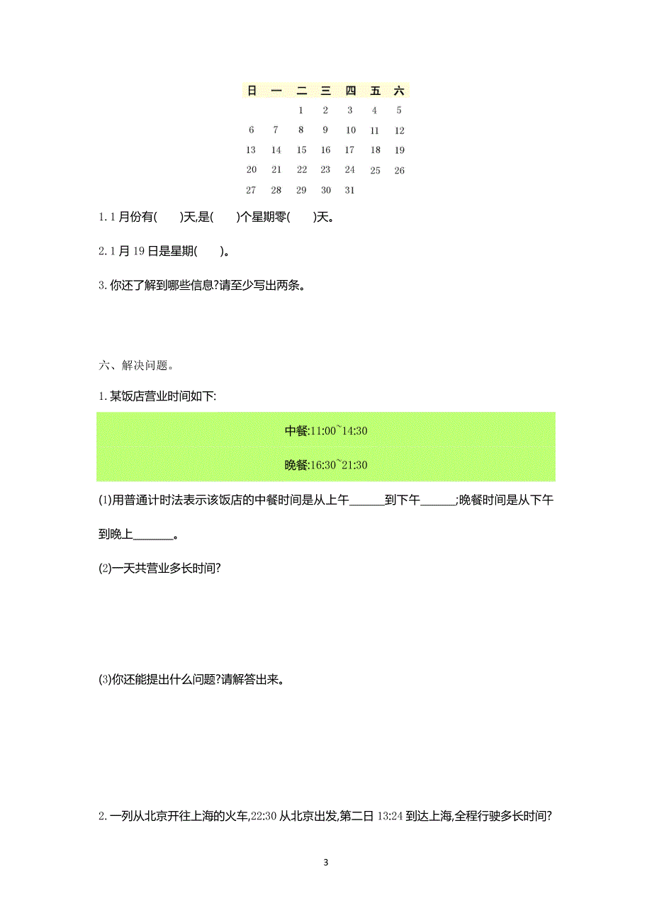 人教版小学三年级数学下册第六单元测试卷1.doc_第3页