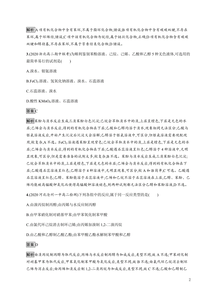 《新教材》2021-2022学年高中化学鲁科版选择性必修第三册课后巩固提升：模块综合测评 WORD版含解析.docx_第2页