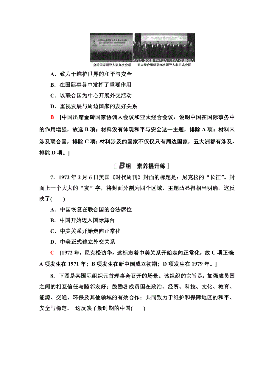 2020-2021学年历史人教版必修1课时分层作业24 开创外交新局面 WORD版含解析.doc_第3页