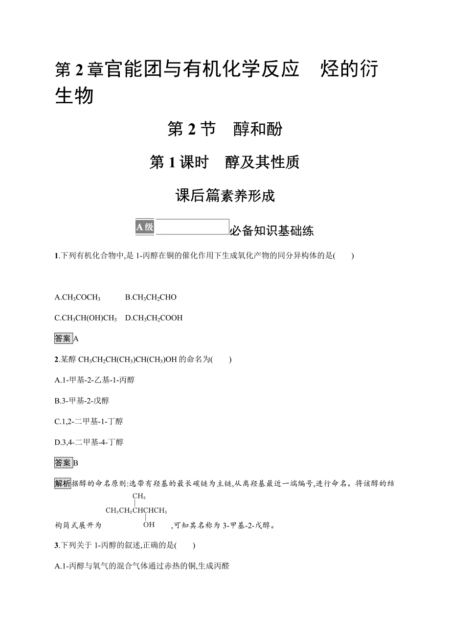 《新教材》2021-2022学年高中化学鲁科版选择性必修三课后巩固提升：第2章　第2节　第1课时　醇及其性质 WORD版含解析.docx_第1页