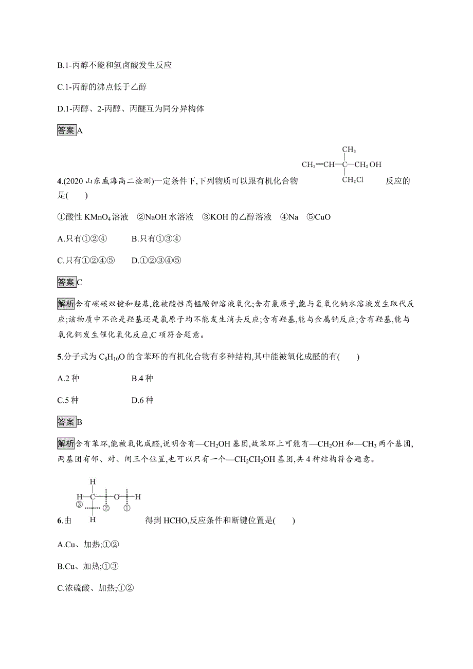 《新教材》2021-2022学年高中化学鲁科版选择性必修三课后巩固提升：第2章　第2节　第1课时　醇及其性质 WORD版含解析.docx_第2页