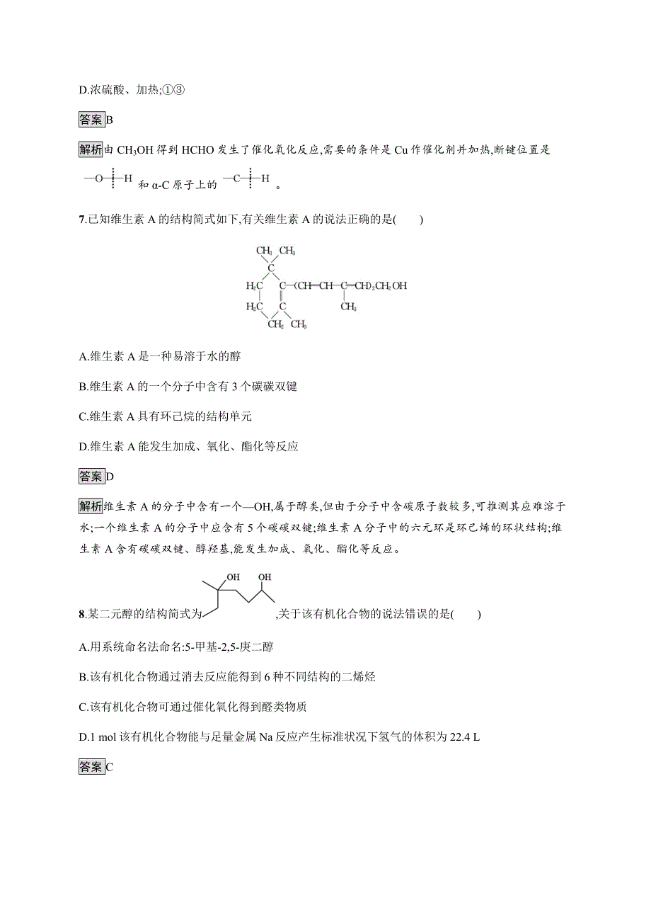 《新教材》2021-2022学年高中化学鲁科版选择性必修三课后巩固提升：第2章　第2节　第1课时　醇及其性质 WORD版含解析.docx_第3页